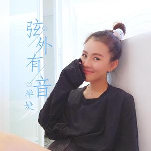 弦外有音（翻自 郭津彤）