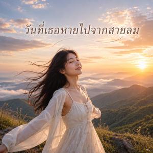 วันที่เธอหายไปจากสายลม
