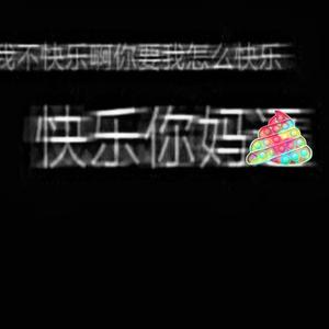 道德绑架（Prod by NeonMusic）