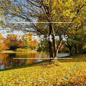 秋意浓情难寄