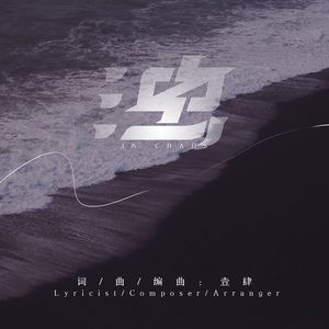 浊In Chaos 伴奏