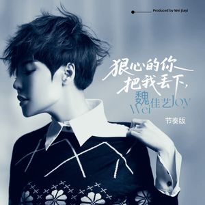 狠心的你把我丢下（节奏版）