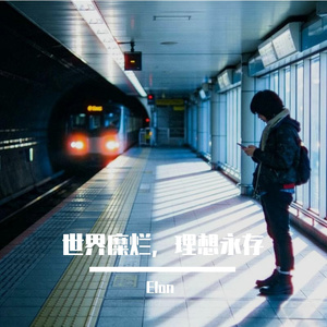 世界糜烂，理想永存