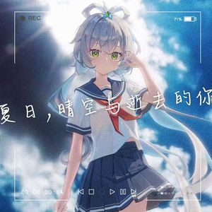 夏日，晴空与逝去的你