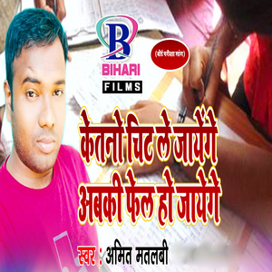 Ketno Chit Le Jayenge Abaki Fail Ho Jayenge