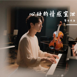 心动的情感宣泄