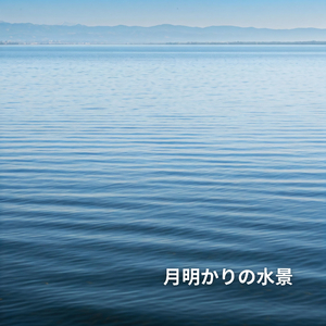 真夜中のうねり