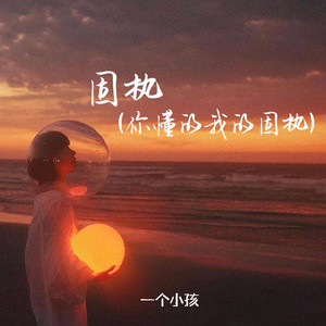 固执(你懂的我的固执)