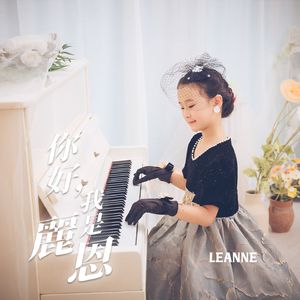 你好，我叫麗恩