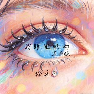 我眼里的雨（遗憾版）