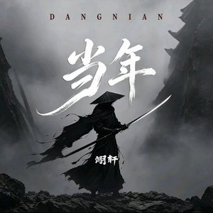当年