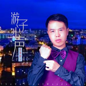 游子心声