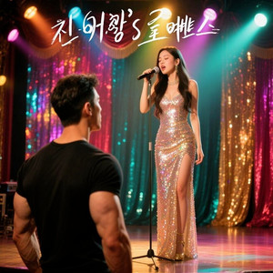 진영's 로맨스