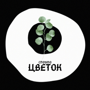 Цветок