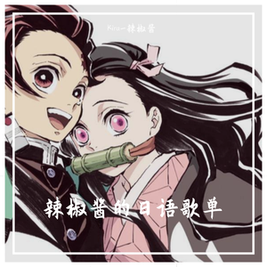 竈門炭治郎のうた（鬼灭之刃 第19话ED）（翻自 中川奈美）