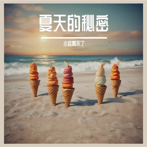 夏天的秘密