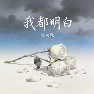 我都明白