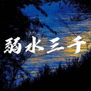 弱水三千（R&B版）