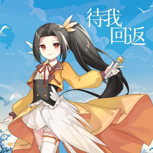待我回返