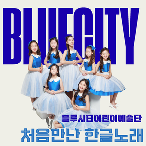 처음 만난 한글 노래