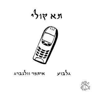 תא קולי (feat. איתמר וולנברג)