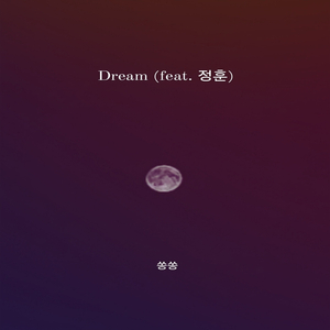 Dream (feat. 정훈)