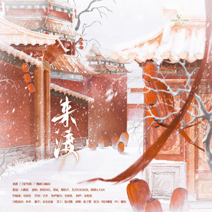 来渡——广播剧《见雪深》角色主题曲