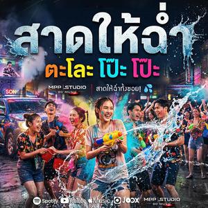 สาดให้ฉ่ำ ตะโละ โป๊ะ โป๊ะ