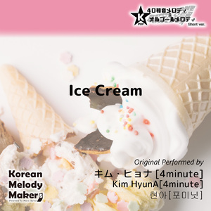 Ice Cream～16和音オルゴールメロディ (Short Version) [オリジナル歌手：キム・ヒョナ [4minute]]