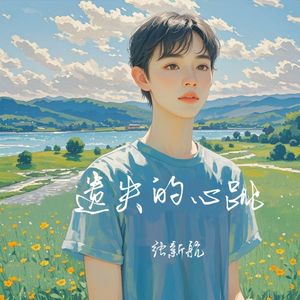 遗失的心跳(校园广播版)