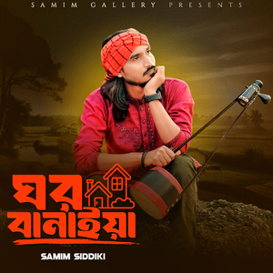 ঘর বানাইয়া