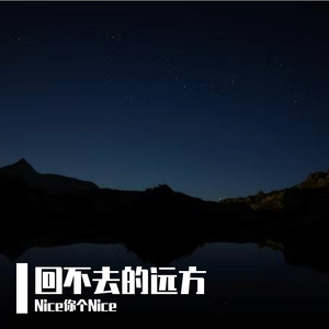 回不去的远方