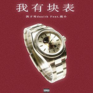 我有块表(Feat.揽小)