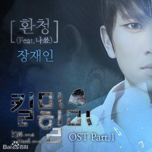 환청 (幻听) (cover：Nashow&张在仁)