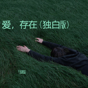 爱，存在（独白版）