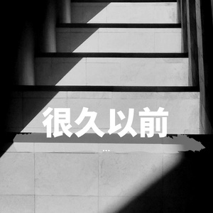 20th Century-很久以前（老魔道 remix）