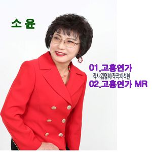 고흥연가