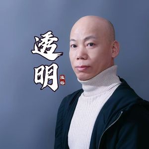 透明
