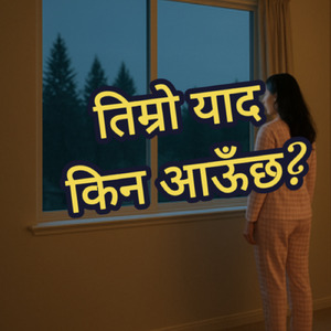 तिम्रो याद किन आऊँछ