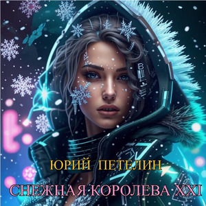 Снежная королева XXI