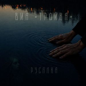 Русалка