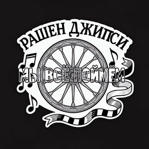 Мы всё поймём