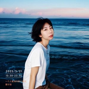 一个人看海的那个夏天