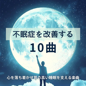 自律神経を整えるためのストレス解消音楽