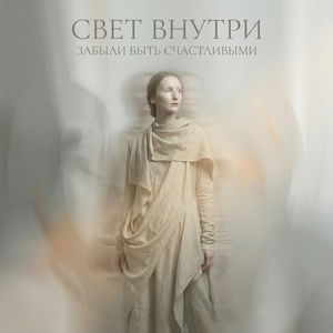 Забыли быть счастливыми