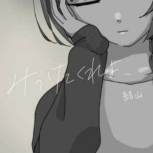 みつけてくれよ、