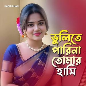 ভুলিতে পারিনা তোমার হাসি