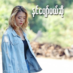 နင်ပျော်မယ်ဆို
