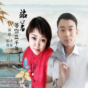 站着等你三千年（茹雪/冷夜）