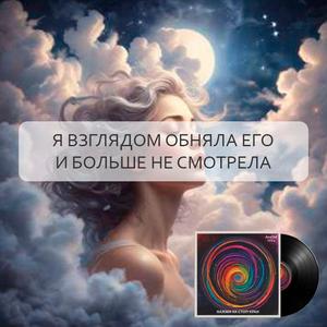 Я взглядом обняла его и больше не смотрела